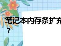 笔记本内存条扩充指南：最多能装几个内存条？