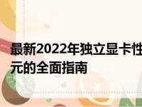 最新2022年独立显卡性能排行榜：挑选最佳独立图形处理单元的全面指南