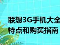 联想3G手机大全：全面解析最新型号，功能特点和购买指南