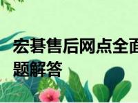 宏碁售后网点全面解析：位置、服务及常见问题解答