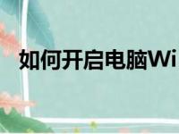如何开启电脑WiFi热点——简单步骤指南