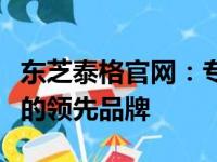东芝泰格官网：专业提供高质量存储解决方案的领先品牌