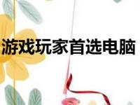 游戏玩家首选电脑：高性能游戏本测评大解析