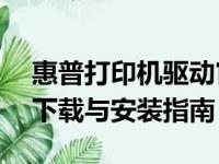 惠普打印机驱动官网地址——最新驱动程序下载与安装指南