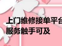 上门维修接单平台：一站式解决方案，让维修服务触手可及