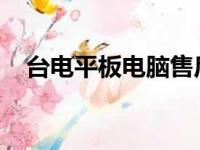 台电平板电脑售后服务与维修点查询指南