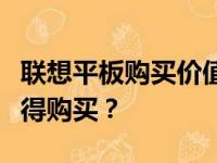 联想平板购买价值分析：优缺点详解，是否值得购买？