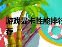 游戏显卡性能排行榜：最新显卡性能评测及推荐