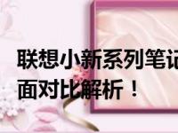 联想小新系列笔记本哪个型号最值得推荐？全面对比解析！