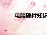 电脑硬件知识详解：从入门到精通