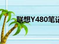 联想Y480笔记本配置参数全面解析