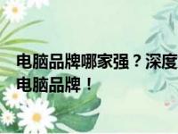 电脑品牌哪家强？深度解析各品牌优势，帮你挑选最适合的电脑品牌！