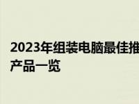2023年组装电脑最佳推荐指南：硬件选择、组装技巧与优质产品一览