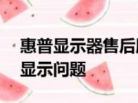 惠普显示器售后服务电话——快速解决您的显示问题