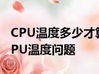 CPU温度多少才算正常？详解电脑硬件中的CPU温度问题