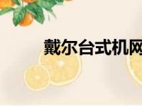 戴尔台式机网卡驱动官方下载大全