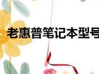 老惠普笔记本型号大全：一览历代经典款式