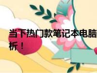 当下热门款笔记本电脑哪款性价比最高？综合对比与深度解析！