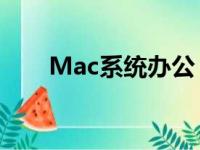 Mac系统办公：便捷高效的工作伙伴