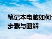 笔记本电脑如何设置无线网络连接——详细步骤与图解