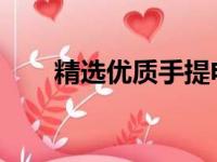 精选优质手提电脑：购买指南与推荐