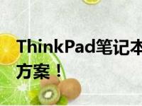 ThinkPad笔记本键盘失灵怎么办？全面解决方案！
