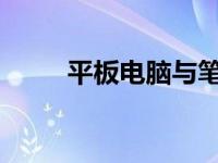 平板电脑与笔记本电脑的区别解析