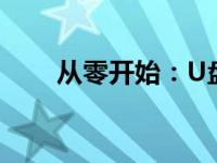 从零开始：U盘装系统步骤详细教程