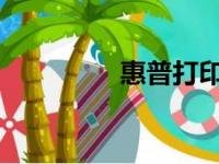 惠普打印机官网下载中心