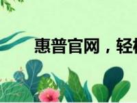 惠普官网，轻松选购优质电脑及配件