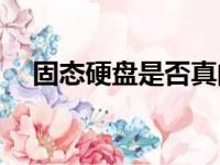 固态硬盘是否真的有必要选择1TB容量？