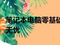 笔记本电脑零基础入门教程：轻松上手，操作无忧