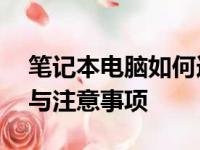 笔记本电脑如何连接无线网络——详细步骤与注意事项