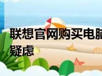 联想官网购买电脑是否靠谱？一站式解读你的疑虑