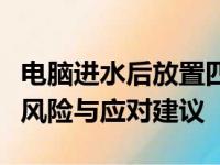 电脑进水后放置四天能否安全开机？解读相关风险与应对建议