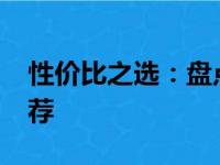 性价比之选：盘点2022年高性价比笔记本推荐