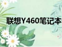 联想Y460笔记本电脑价格分析及购买指南