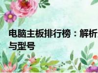 电脑主板排行榜：解析当今市场上最受欢迎的电脑主板品牌与型号
