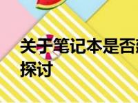 关于笔记本是否建议升级至Windows 11的探讨