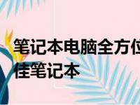 笔记本电脑全方位对比评测网站：为您挑选最佳笔记本