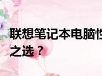 联想笔记本电脑性价比之选：哪款是您的理想之选？