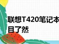 联想T420笔记本原价多少？全面解析让你一目了然