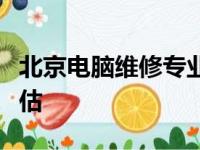 北京电脑维修专业哪家强？权威推荐与全面评估