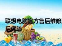 联想电脑官方售后维修服务网点——专业电脑维修，全面售后保障