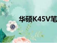 华硕K45V笔记本评测与体验分享