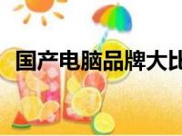 国产电脑品牌大比拼：谁的质量更胜一筹？