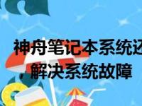 神舟笔记本系统还原指南：轻松还原出厂设置，解决系统故障
