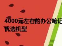 4000元左右的办公笔记本推荐：高效实用，满足办公需求的优选机型