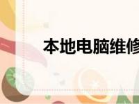 本地电脑维修中心的专业维修服务