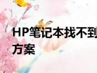 HP笔记本找不到启动设备的原因分析及解决方案